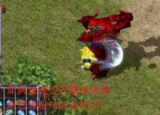 如何快速提升霸域传奇角色等级与装备战力? 如何快速提升霸域传奇角色等级与装备战力?