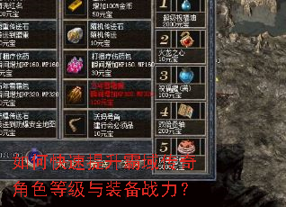 如何快速提升霸域传奇角色等级与装备战力? 如何快速提升霸域传奇角色等级与装备战力?
