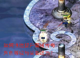 如何快速提升霸域传奇角色等级与装备战力? 如何快速提升霸域传奇角色等级与装备战力?