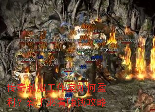 传奇私服工作室如何盈利?新手必看赚钱攻略 传奇私服工作室如何盈利?新手必看赚钱攻略