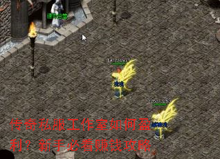 传奇私服工作室如何盈利?新手必看赚钱攻略 传奇私服工作室如何盈利?新手必看赚钱攻略