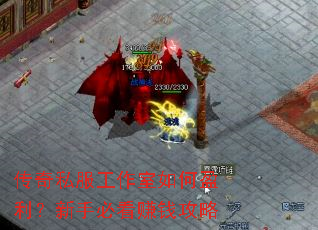 传奇私服工作室如何盈利?新手必看赚钱攻略 传奇私服工作室如何盈利?新手必看赚钱攻略