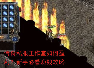 传奇私服工作室如何盈利?新手必看赚钱攻略 传奇私服工作室如何盈利?新手必看赚钱攻略