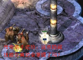 传奇高手进阶:这些隐藏技能你真的全掌握了吗? 传奇高手进阶:这些隐藏技能你真的全掌握了吗?