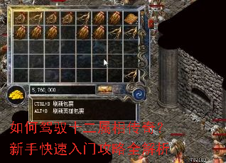 如何驾驭十二属相传奇?新手快速入门攻略全解析 如何驾驭十二属相传奇?新手快速入门攻略全解析