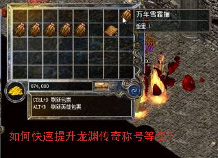 如何快速提升龙渊传奇称号等级? 如何快速提升龙渊传奇称号等级?