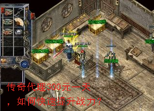 传奇代理300元一天,如何快速提升战力? 传奇代理300元一天,如何快速提升战力?
