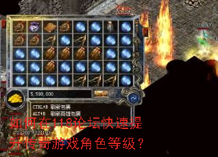 如何在118论坛快速提升传奇游戏角色等级? 如何在118论坛快速提升传奇游戏角色等级?