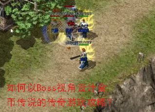 �����Boss�ӽ���ƽ�Ҵ�˵�Ĵ�����Ϸ���ԣ�