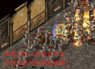 �����Boss�ӽ���ƽ�Ҵ�˵�Ĵ�����Ϸ���ԣ�