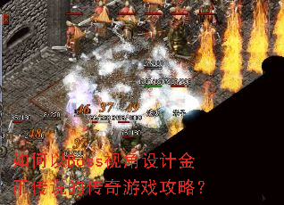 �����Boss�ӽ���ƽ�Ҵ�˵�Ĵ�����Ϸ���ԣ�