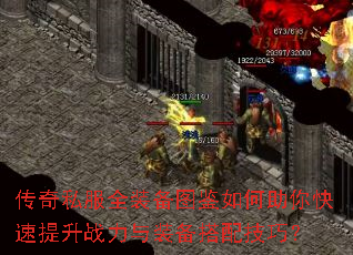 传奇私服全装备图鉴如何助你快速提升战力与装备搭配技巧? 传奇私服全装备图鉴如何助你快速提升战力与装备搭配技巧?