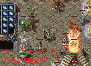 为什么传奇游戏夜晚打装备爆率更高? 为什么传奇游戏夜晚打装备爆率更高?