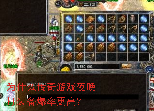 为什么传奇游戏夜晚打装备爆率更高? 为什么传奇游戏夜晚打装备爆率更高?
