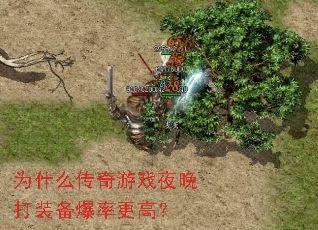为什么传奇游戏夜晚打装备爆率更高? 为什么传奇游戏夜晚打装备爆率更高?