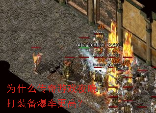 为什么传奇游戏夜晚打装备爆率更高? 为什么传奇游戏夜晚打装备爆率更高?