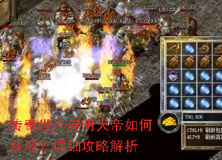 传奇世界赤明天帝如何获取?详细攻略解析 传奇世界赤明天帝如何获取?详细攻略解析