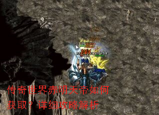 传奇世界赤明天帝如何获取?详细攻略解析 传奇世界赤明天帝如何获取?详细攻略解析