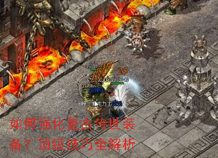 如何强化复古传世装备?顶级技巧全解析 如何强化复古传世装备?顶级技巧全解析