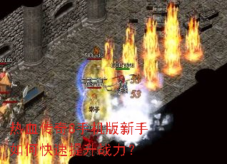热血传奇8手机版新手如何快速提升战力? 热血传奇8手机版新手如何快速提升战力?