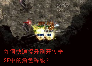 如何快速提升刚开传奇SF中的角色等级? 如何快速提升刚开传奇SF中的角色等级?