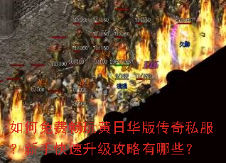 如何免费畅玩黄日华版传奇私服?新手快速升级攻略有哪些? 如何免费畅玩黄日华版传奇私服?新手快速升级攻略有哪些?