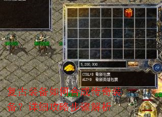 复古装备如何合成传奇装备?详细攻略步骤解析 复古装备如何合成传奇装备?详细攻略步骤解析