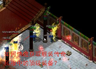 如何快速获取靓装传奇私服中的顶级装备? 如何快速获取靓装传奇私服中的顶级装备?