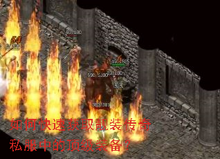 如何快速获取靓装传奇私服中的顶级装备? 如何快速获取靓装传奇私服中的顶级装备?