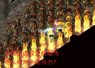 如何快速提升横版传奇私服角色战斗力? 如何快速提升横版传奇私服角色战斗力?
