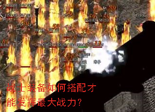 战士装备如何搭配才能发挥最大战力? 战士装备如何搭配才能发挥最大战力?