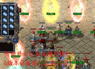 传奇月卡玩家如何把握1.76版本装备最佳出售时机? 传奇月卡玩家如何把握1.76版本装备最佳出售时机?