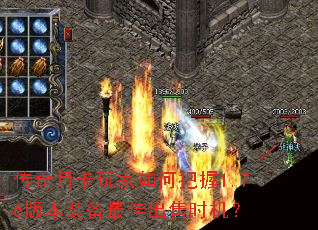 传奇月卡玩家如何把握1.76版本装备最佳出售时机? 传奇月卡玩家如何把握1.76版本装备最佳出售时机?
