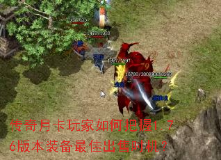 传奇月卡玩家如何把握1.76版本装备最佳出售时机? 传奇月卡玩家如何把握1.76版本装备最佳出售时机?