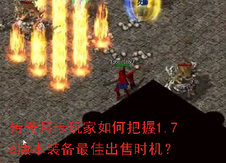 传奇月卡玩家如何把握1.76版本装备最佳出售时机? 传奇月卡玩家如何把握1.76版本装备最佳出售时机?