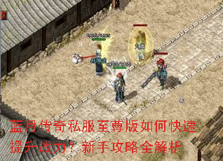 蓝月传奇私服至尊版如何快速提升战力?新手攻略全解析 蓝月传奇私服至尊版如何快速提升战力?新手攻略全解析