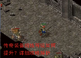 传奇装备熔炼等级如何提升?详细攻略解析 传奇装备熔炼等级如何提升?详细攻略解析