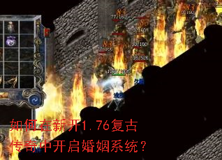 如何在新开1.76复古传奇中开启婚姻系统? 如何在新开1.76复古传奇中开启婚姻系统?