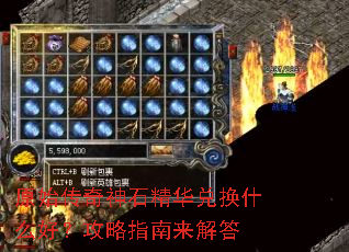 原始传奇神石精华兑换什么好?攻略指南来解答 原始传奇神石精华兑换什么好?攻略指南来解答