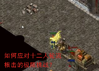 如何应对十二人轮流根击的极限挑战? 如何应对十二人轮流根击的极限挑战?