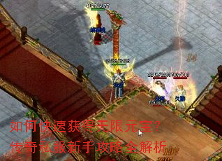 如何快速获得无限元宝?传奇私服新手攻略全解析 如何快速获得无限元宝?传奇私服新手攻略全解析
