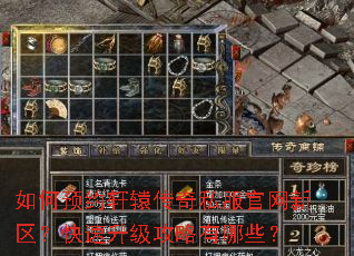 如何预约轩辕传奇私服官网新区?快速升级攻略有哪些? 如何预约轩辕传奇私服官网新区?快速升级攻略有哪些?