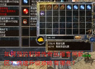 如何预约轩辕传奇私服官网新区?快速升级攻略有哪些? 如何预约轩辕传奇私服官网新区?快速升级攻略有哪些?
