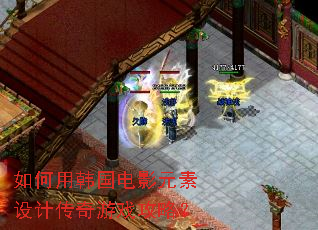 如何用韩国电影元素设计传奇游戏攻略? 如何用韩国电影元素设计传奇游戏攻略?