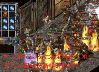 星云传奇回收玩法全解析,如何高效回收装备提升战力? 星云传奇回收玩法全解析,如何高效回收装备提升战力?