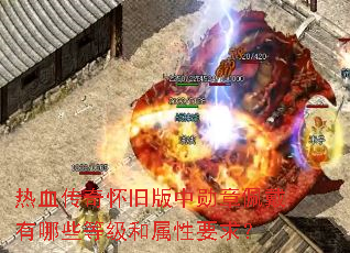 热血传奇怀旧版中勋章佩戴有哪些等级和属性要求? 热血传奇怀旧版中勋章佩戴有哪些等级和属性要求?