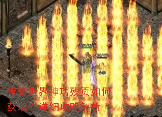 传奇世界神功残页如何获取?详细攻略解析 传奇世界神功残页如何获取?详细攻略解析