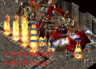 如何挑战暗殿副本并获取稀有装备? 如何挑战暗殿副本并获取稀有装备?