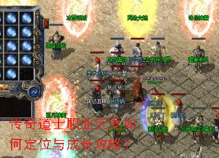 传奇道士职业究竟如何定位与成长攻略? 传奇道士职业究竟如何定位与成长攻略?
