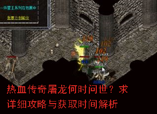 热血传奇屠龙何时问世?求详细攻略与获取时间解析 热血传奇屠龙何时问世?求详细攻略与获取时间解析
